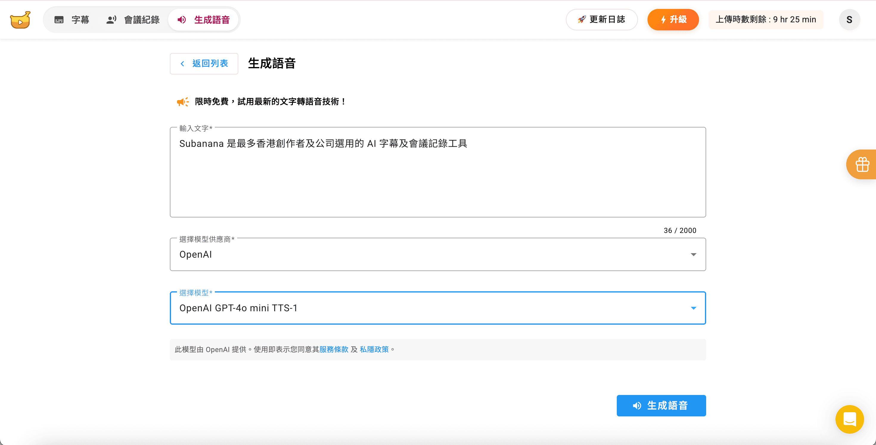 Subanana AI 文字轉語音工具 生成語音示例