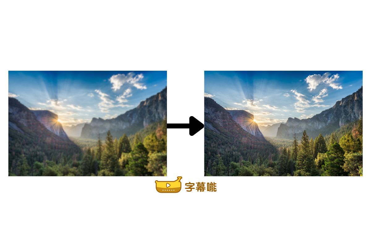 AI 影片畫質修復 示例
