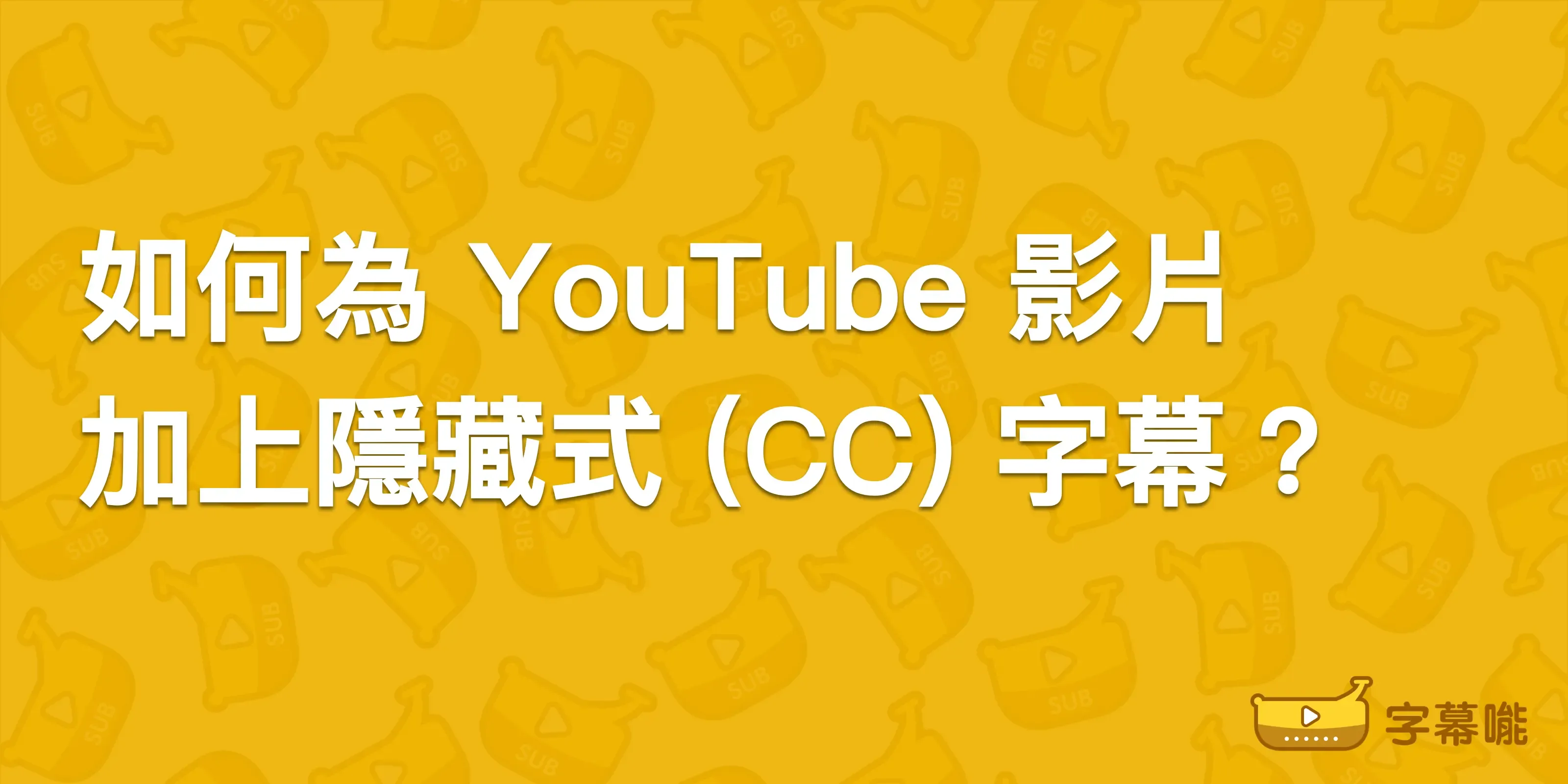 【YouTube 字幕教學】匯入 AI 字幕 srt 流程圖文教學