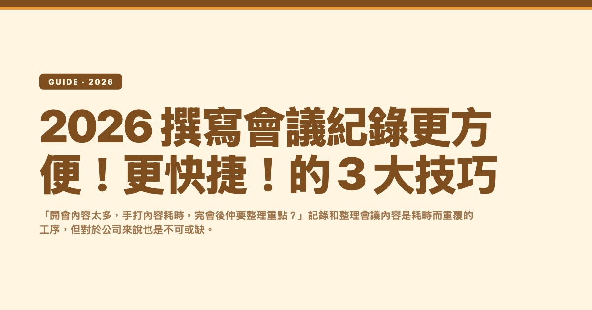 2026 撰寫會議紀錄更方便！更快捷！的 3 大技巧 — Subanana editorial hero