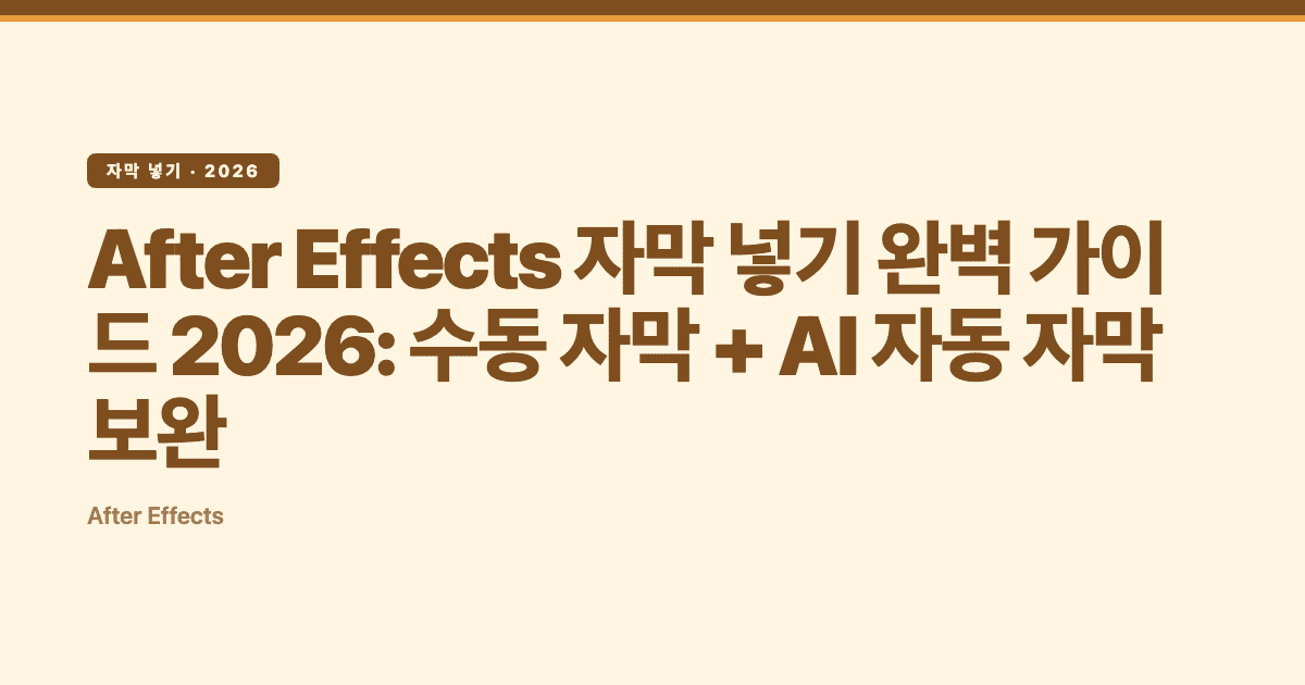 After Effects 자막 넣기 완벽 가이드 — Subanana tutorial hero