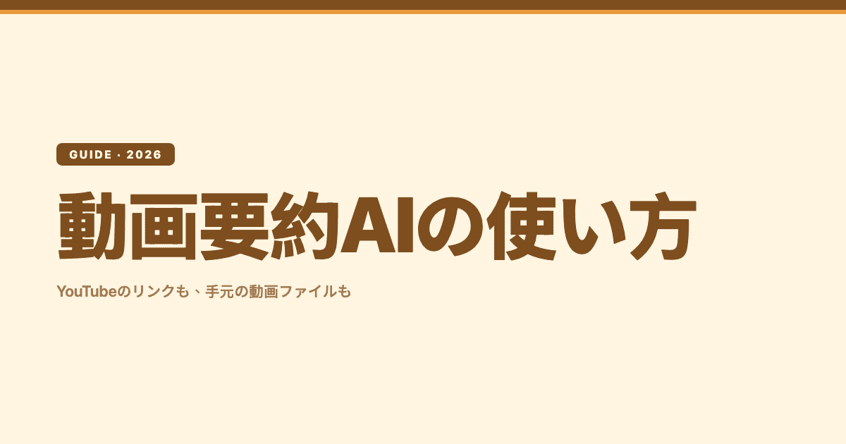 動画要約AIの使い方 — YouTubeのリンクも、手元の動画ファイルも