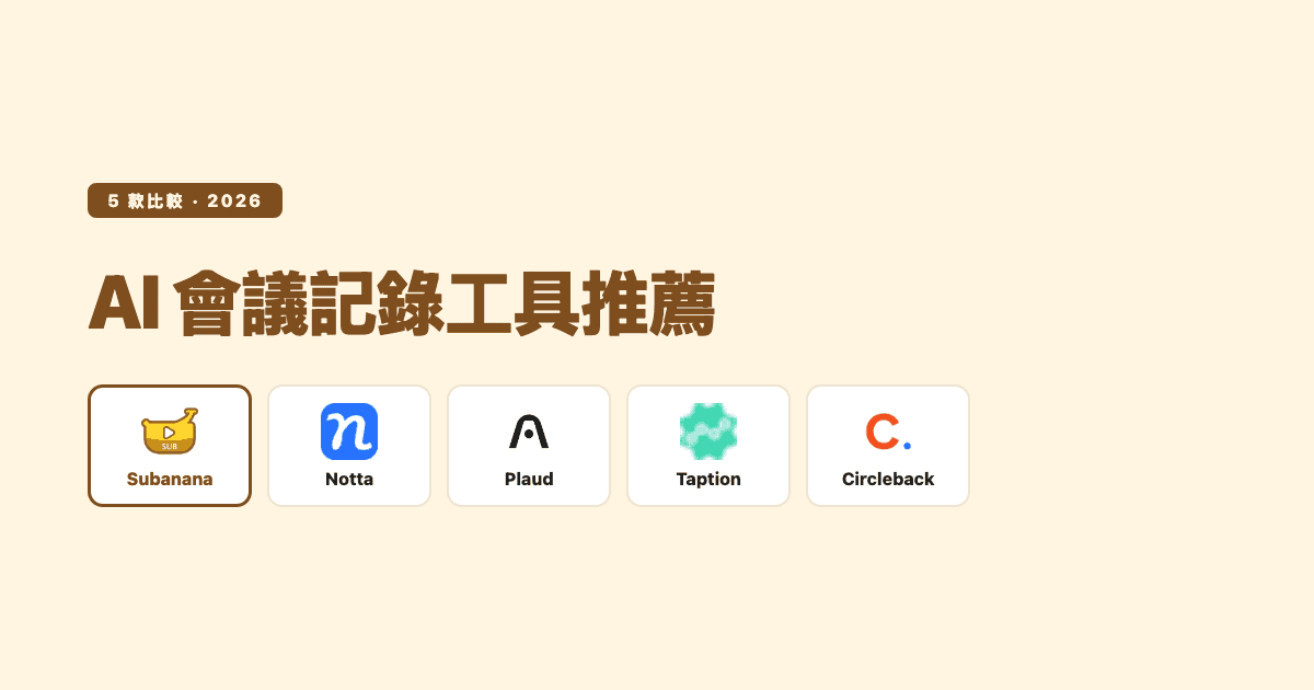 AI 會議記錄工具推薦:Subanana、Notta、Plaud、Taption、Circleback 5 款比較