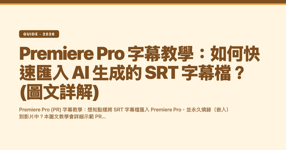 Premiere Pro 字幕教學：如何快速匯入 AI 生成的 SRT 字幕檔？(圖文詳解) — Subanana editorial hero