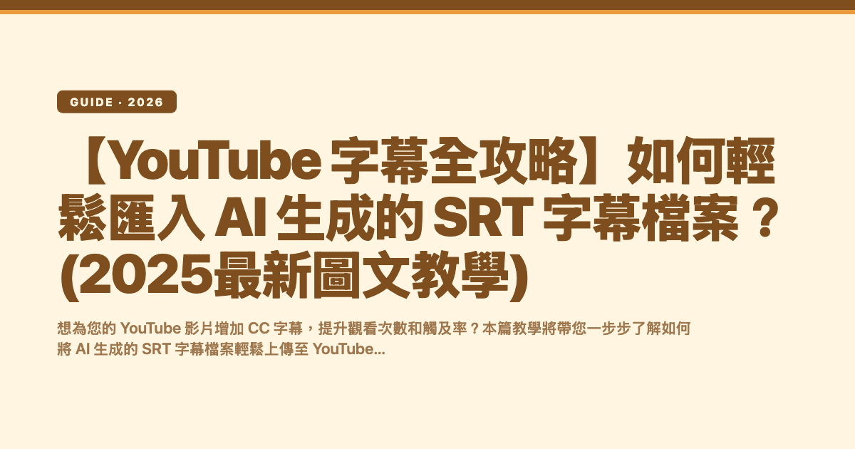 【YouTube 字幕全攻略】如何輕鬆匯入 AI 生成的 SRT 字幕檔案？(2025最新圖文教學) — Subanana editorial hero