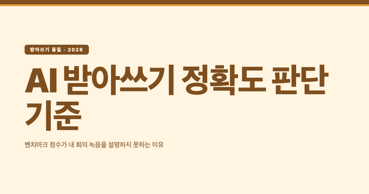 AI 받아쓰기 정확도 판단 기준 — 벤치마크 점수가 내 회의 녹음을 설명하지 못하는 이유
