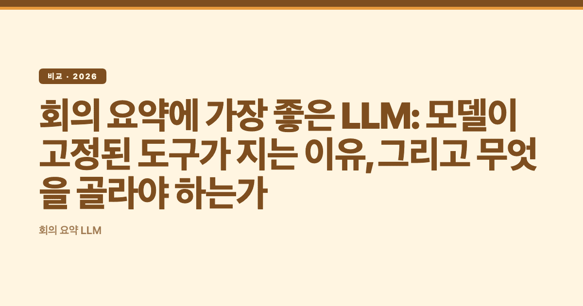 회의 요약에 가장 좋은 LLM: 모델이 고정된 도구가 지는 이유, 그리고 무엇을 골라야 하는가 — Subanana editorial hero