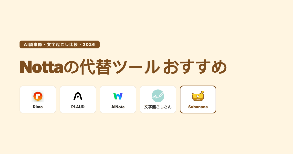 Nottaの代替ツール おすすめ 比較 — subanana エディトリアル