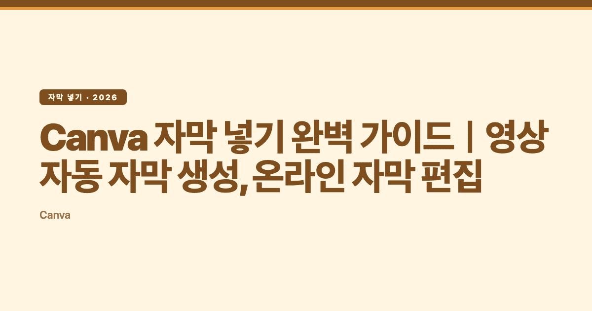 Canva 자막 넣기 가이드|영상 자동 자막 생성, 온라인 자막 편집 — Subanana tutorial hero