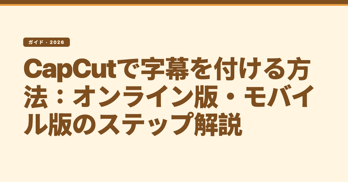 CapCutで字幕を付ける方法:オンライン版・モバイル版のステップ解説