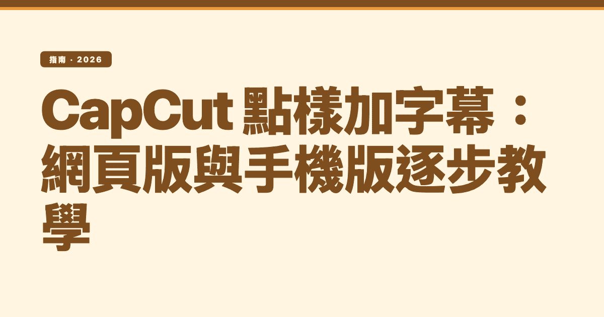 CapCut 點樣加字幕:網頁版與手機版逐步教學