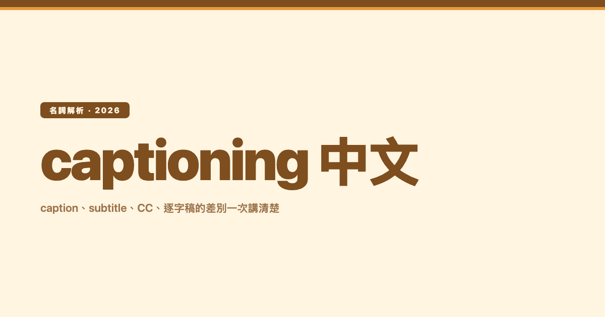 captioning 中文是什麼:caption、subtitle、CC、逐字稿差別解析