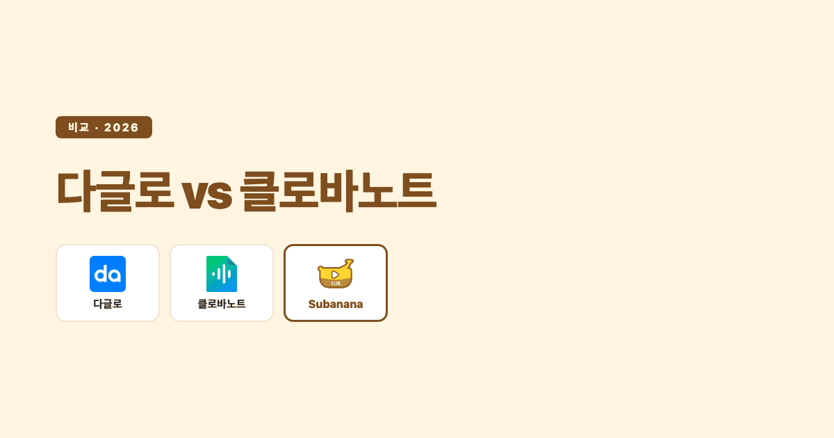 다글로 vs 클로바노트 비교 2026