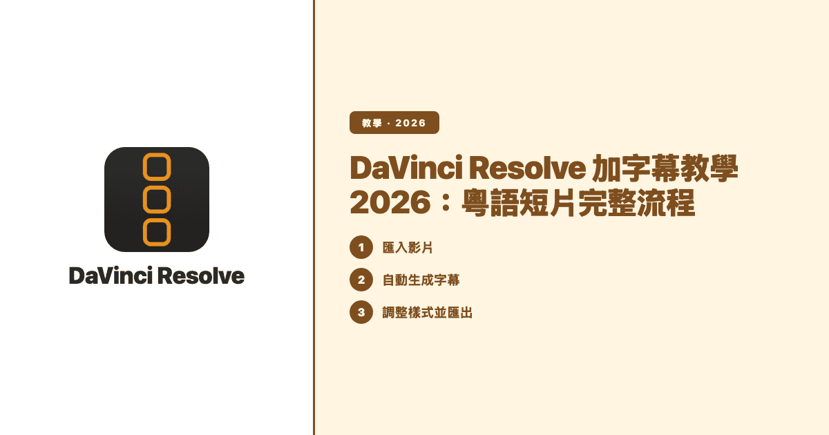 DaVinci Resolve 加字幕教學 2026:粵語短片完整流程 — Subanana tutorial hero