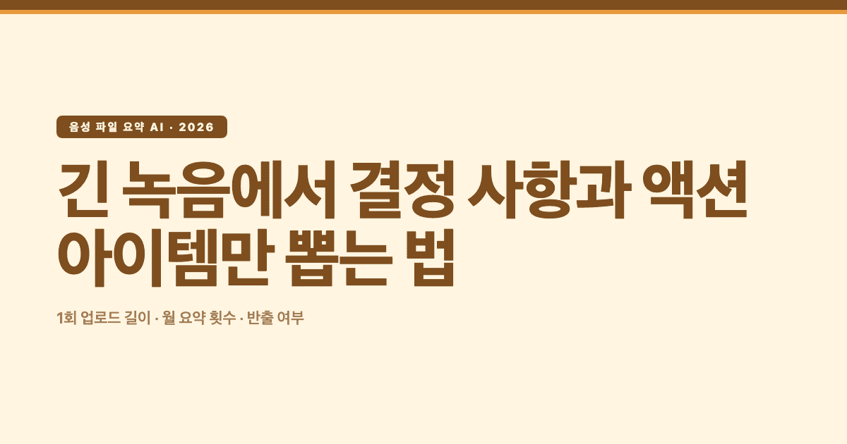 음성 파일 요약 AI - 긴 녹음에서 결정 사항과 액션 아이템만 뽑는 법