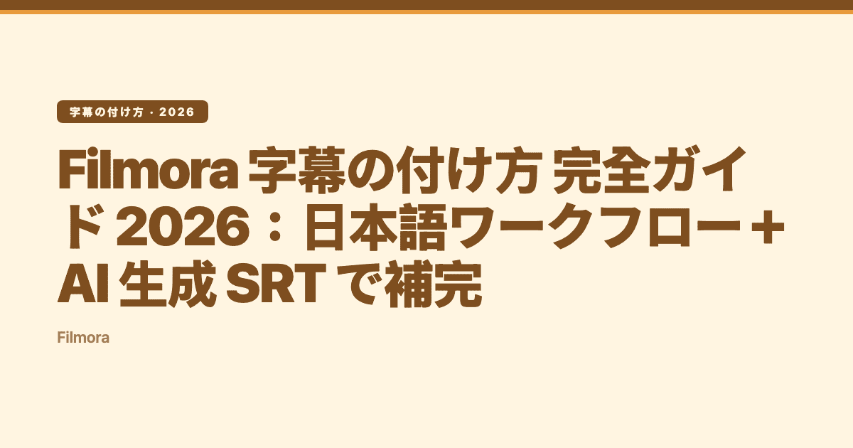 Filmora 字幕の付け方 完全ガイド 2026:日本語ワークフロー+AI 生成 SRT で補完 — Subanana tutorial hero