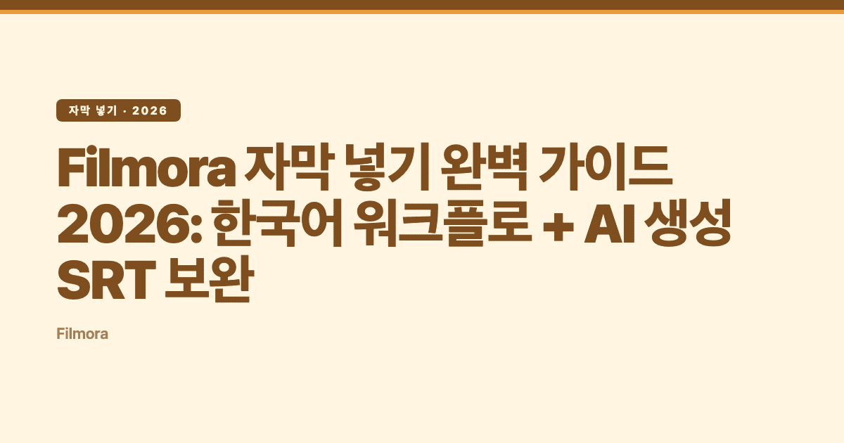 Filmora 자막 넣기 완벽 가이드 2026: 한국어 워크플로 + AI 생성 SRT 보완 — Subanana tutorial hero
