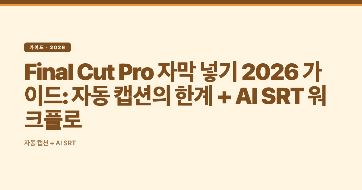 Final Cut Pro 자막 넣기 2026 가이드: 자동 캡션의 한계 + AI SRT 워크플로 — Subanana tutorial hero