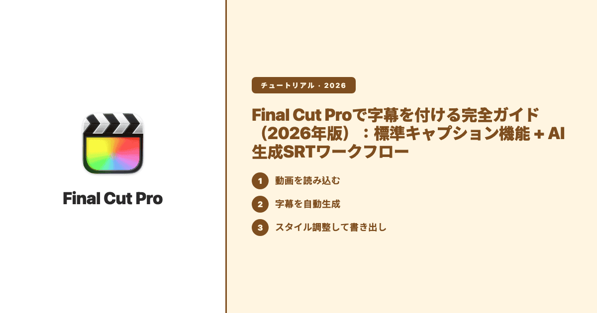 Final Cut Proで字幕を付ける完全ガイド(2026年版):標準キャプション機能 + AI生成SRTワークフロー — Subanana tutorial hero