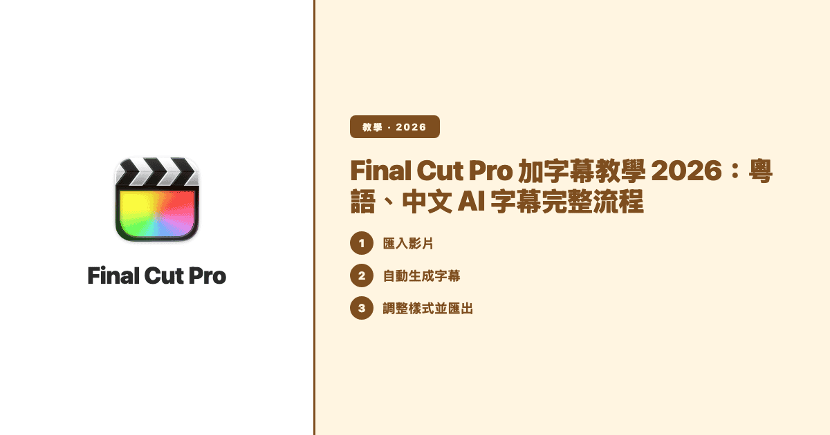 Final Cut Pro 加字幕教學 2026:粵語、中文 AI 字幕完整流程 — Subanana tutorial hero