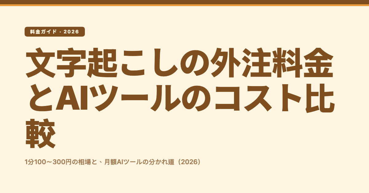 文字起こしの外注料金とAIツールのコスト比較のイメージ