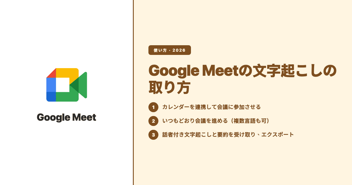 Google Meetの文字起こしの取り方:3ステップの手順