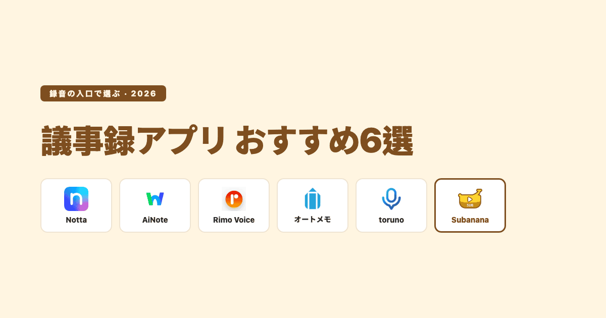 議事録アプリ おすすめ6選 — Notta・LINE WORKS AiNote・Rimo Voice・オートメモ・toruno・Subanana