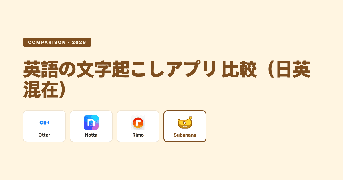 英語の文字起こしアプリ比較:Otter・Notta・Rimo・Subananaを日英混在の観点で比較