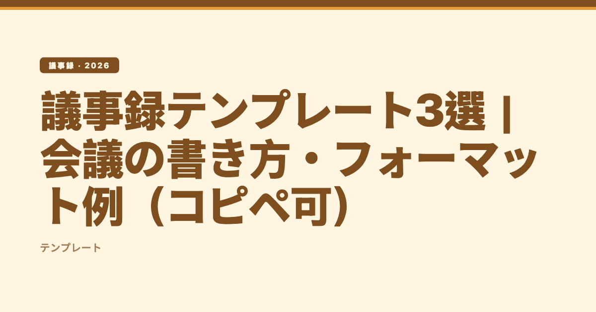 議事録テンプレート3選|会議の書き方・フォーマット例 — subanana editorial hero