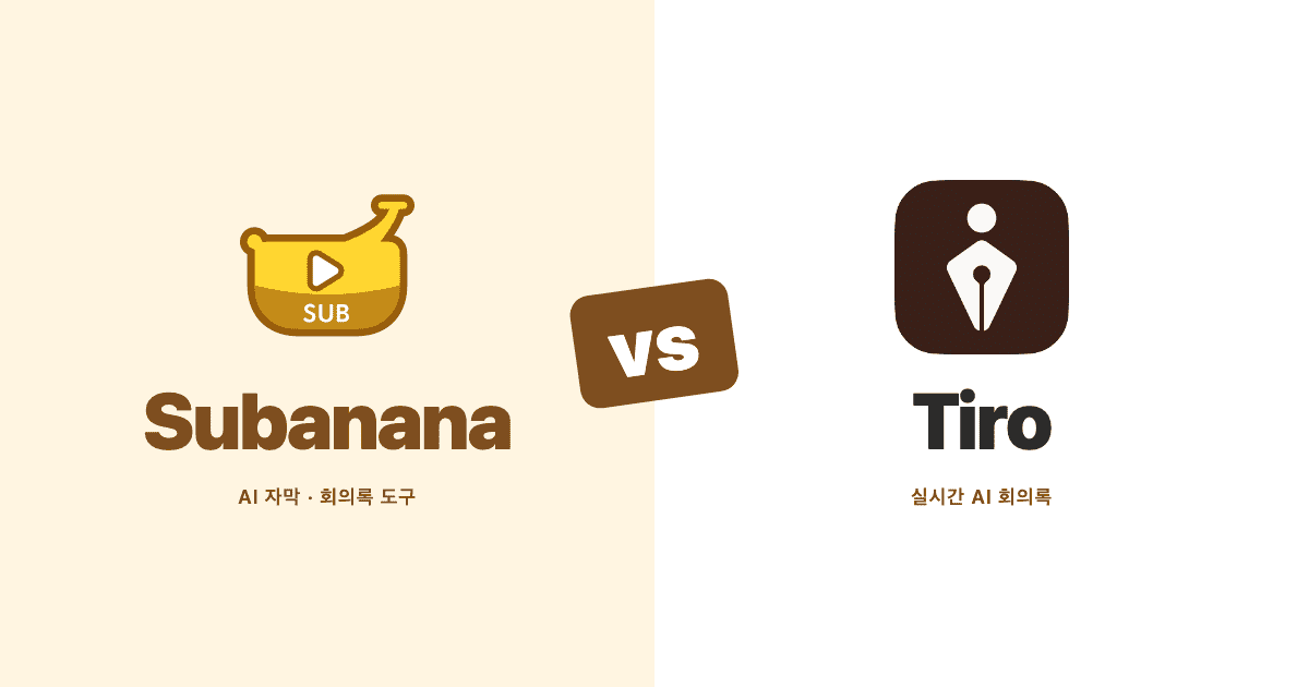 Subanana와 Tiro 비교: 실시간 기록 vs 완성된 회의록·자막 파일