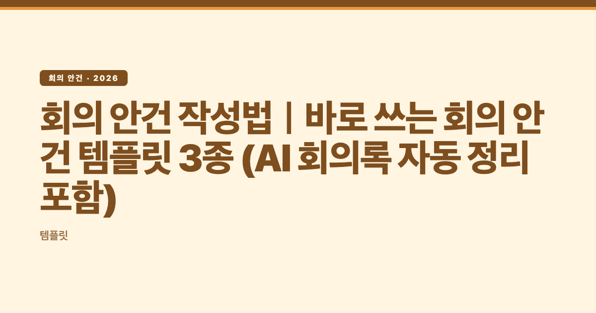 회의 안건 작성법|바로 쓰는 회의 안건 템플릿 3종 (AI 회의록 자동 정리 포함) — Subanana editorial hero