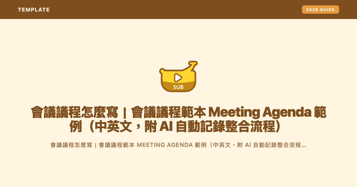 會議議程怎麼寫|會議議程範本 Meeting Agenda 範例(中英文,附 AI 自動記錄整合流程) — Subanana editorial hero