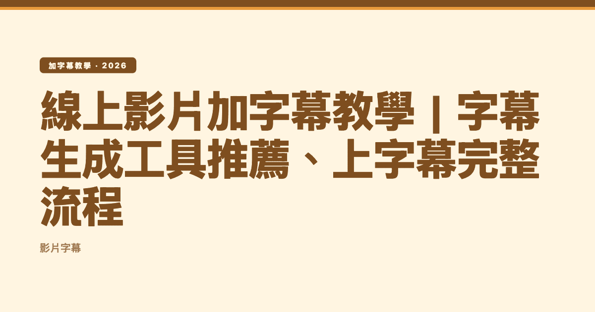 線上影片加字幕教學|字幕生成工具推薦、上字幕完整流程 — Subanana editorial hero
