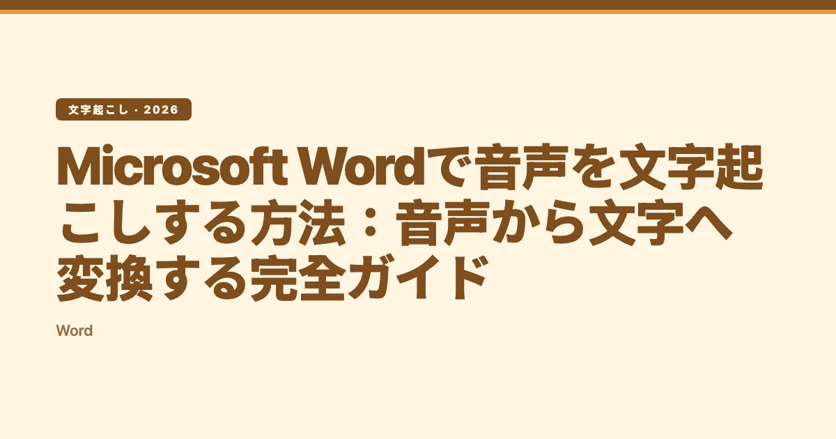 Microsoft Wordで音声を文字起こしする方法:音声から文字へ変換する完全ガイド — Subanana editorial hero