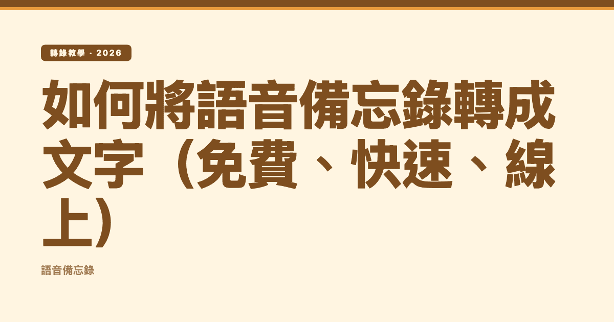 如何將語音備忘錄轉成文字(免費、快速、線上)— Subanana 編輯首圖