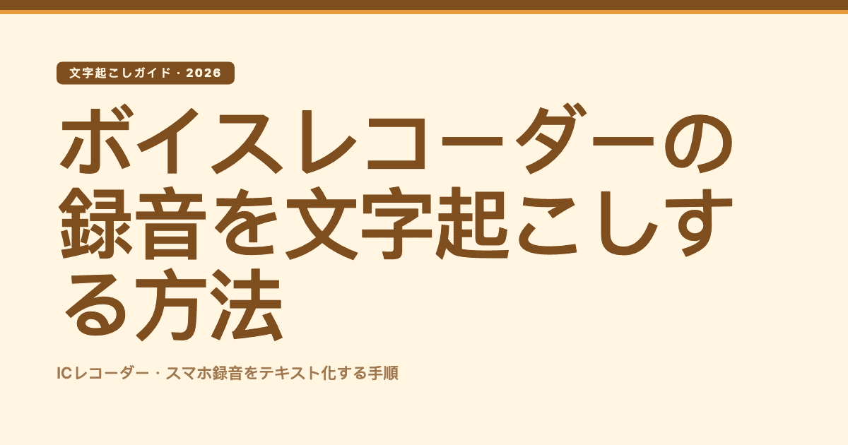 ボイスレコーダーの録音を文字起こしする方法 — subanana エディトリアルヒーロー