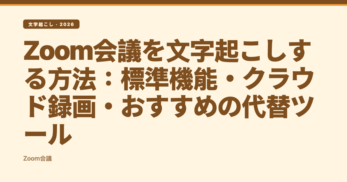 Zoom会議を文字起こしする方法:標準機能・クラウド録画・おすすめの代替ツール — Subanana 編集部ヒーロー画像