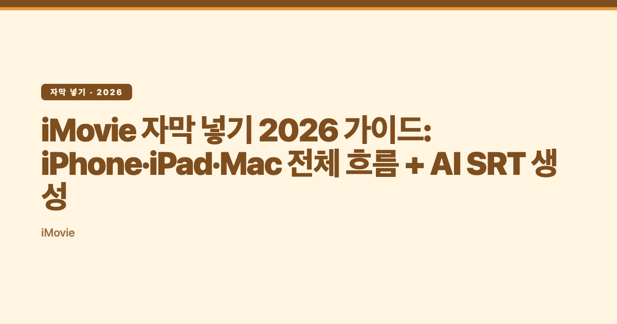 iMovie 자막 넣기 2026 가이드: iPhone·iPad·Mac 전체 흐름 + AI SRT 생성 — Subanana tutorial hero