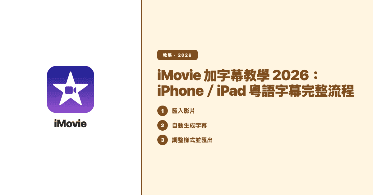 iMovie 加字幕教學 2026:iPhone/iPad 粵語字幕完整流程 — Subanana tutorial hero
