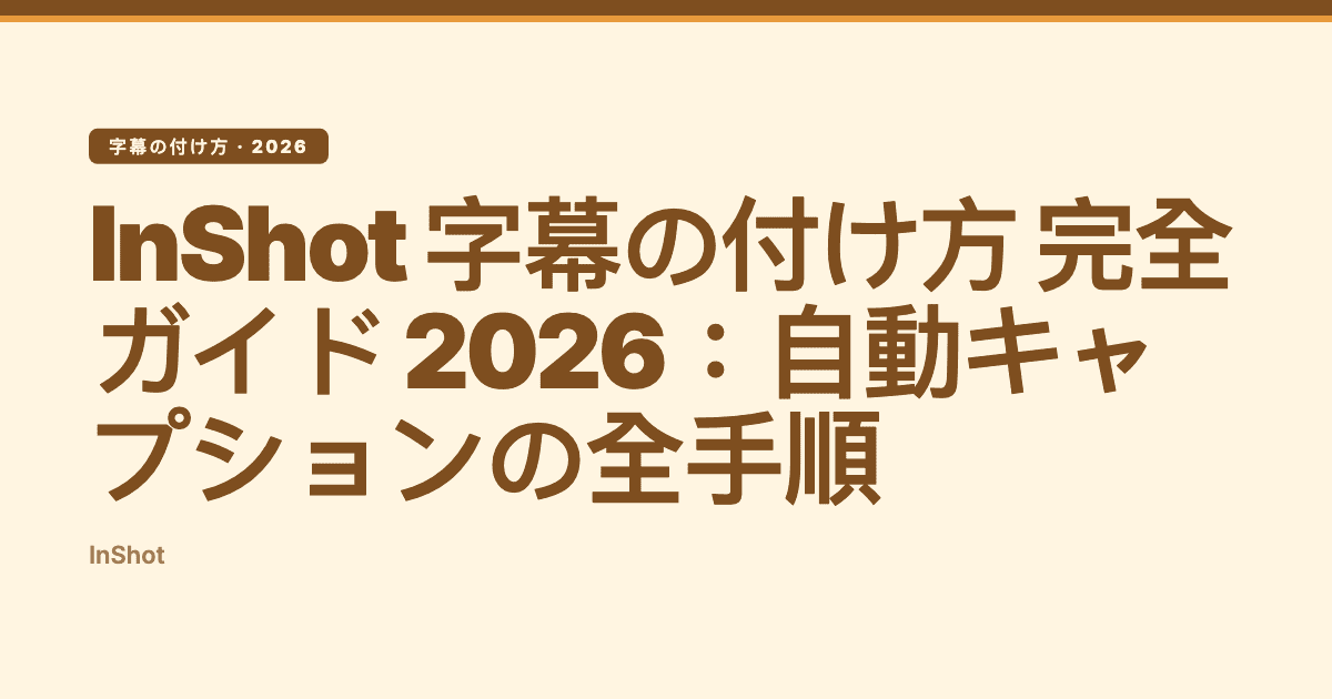 InShot 字幕の付け方 完全ガイド — Subanana tutorial hero