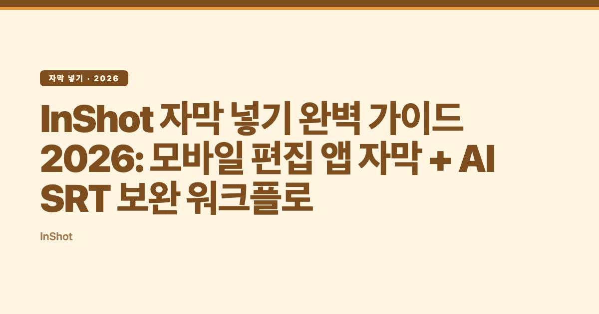 InShot 자막 넣기 완벽 가이드 2026: 모바일 편집 앱 자막 + AI SRT 보완 워크플로 — Subanana tutorial hero