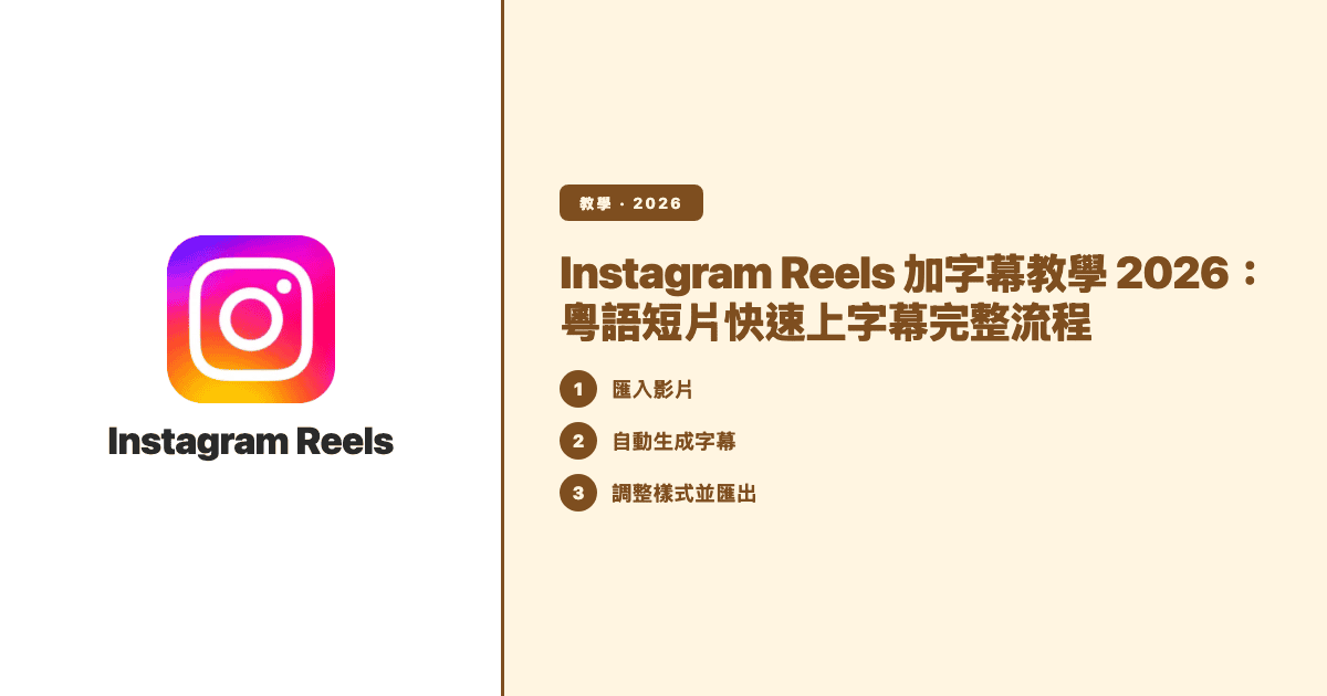 Instagram Reels 加字幕教學 2026：粵語短片快速上字幕完整流程 — Subanana tutorial hero
