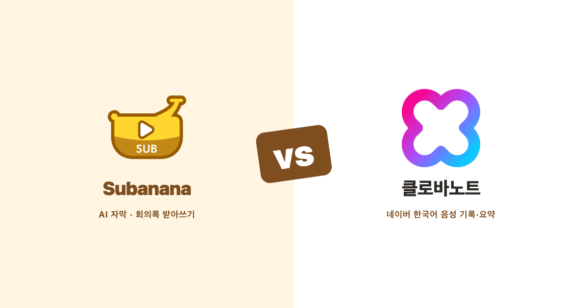 Subanana 대 클로바노트 비교