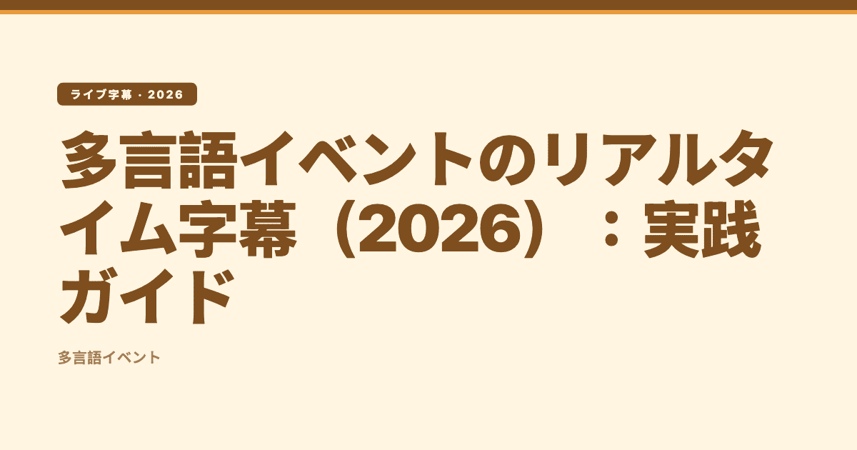 多言語イベントのリアルタイム字幕(2026):実践ガイド — Subanana 編集イラスト
