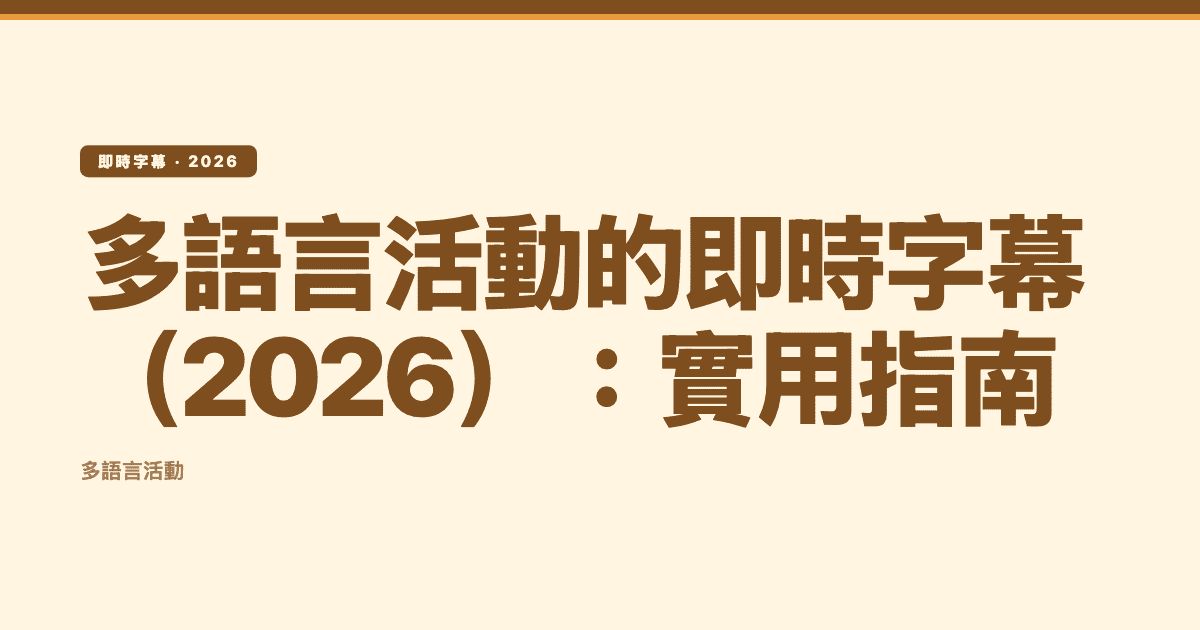 多語言活動的即時字幕(2026):實用指南 — Subanana 編輯插圖
