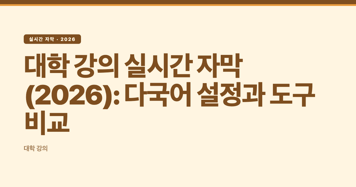 대학 강의 실시간 자막(2026): 다국어 설정과 도구 비교 — Subanana 편집 일러스트