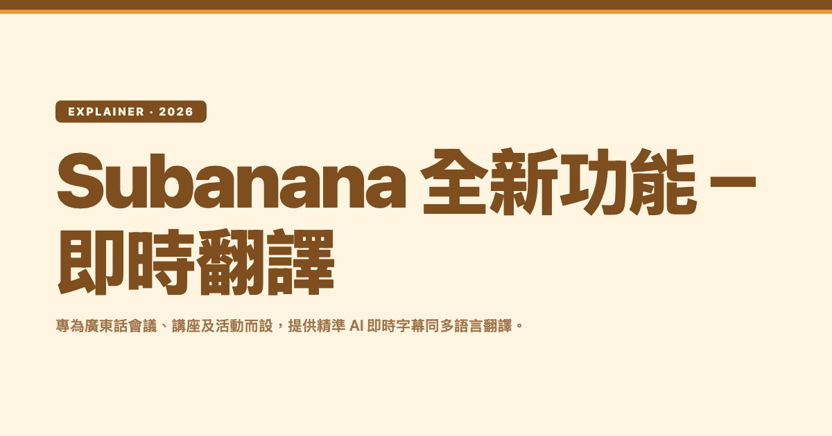 Subanana 全新功能-即時翻譯 — Subanana editorial hero