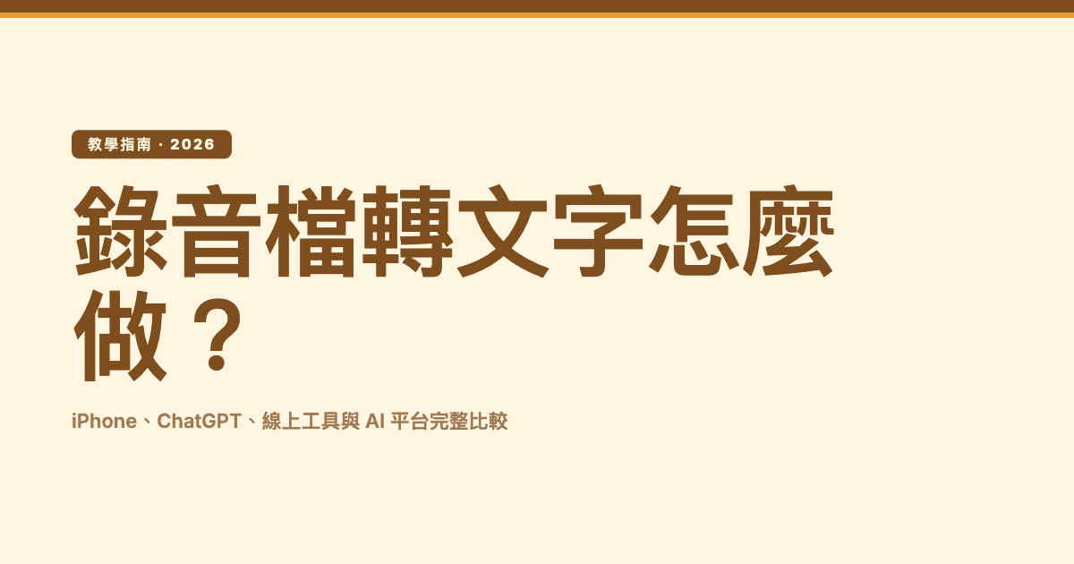 錄音檔轉文字怎麼做?iPhone、ChatGPT、線上工具與 AI 平台完整比較