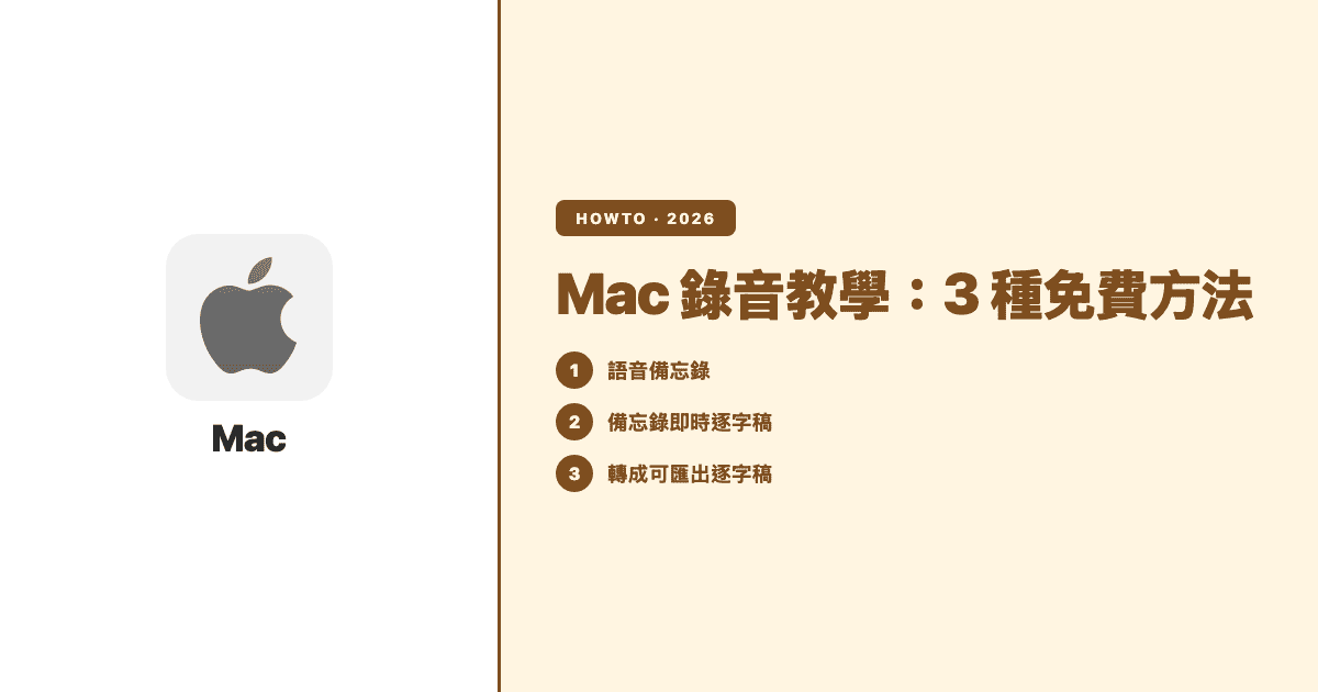 Mac 錄音教學:語音備忘錄、備忘錄即時逐字稿、轉成可匯出逐字稿三步驟