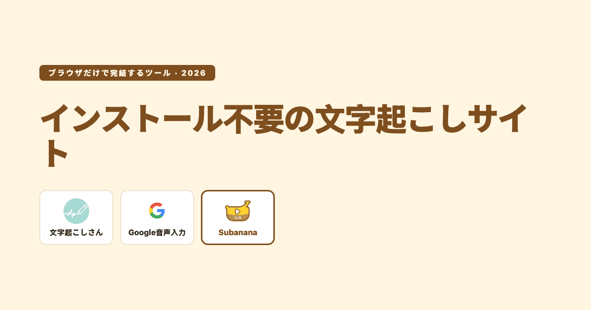 インストール不要でブラウザだけで完結する文字起こしサイトの比較イメージ